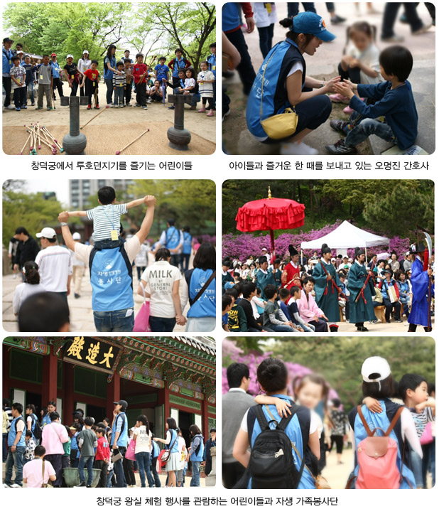 창덕궁에서 투호던지기를 즐기는 어린이들(좌측상단), 아이들과 즐거운 한 때를 보내고 있는 오명진 간호사(우측상단), 창덕궁 왕실 체험 행사를 관람하는 어린이들과 자생 가족봉사단(하단)