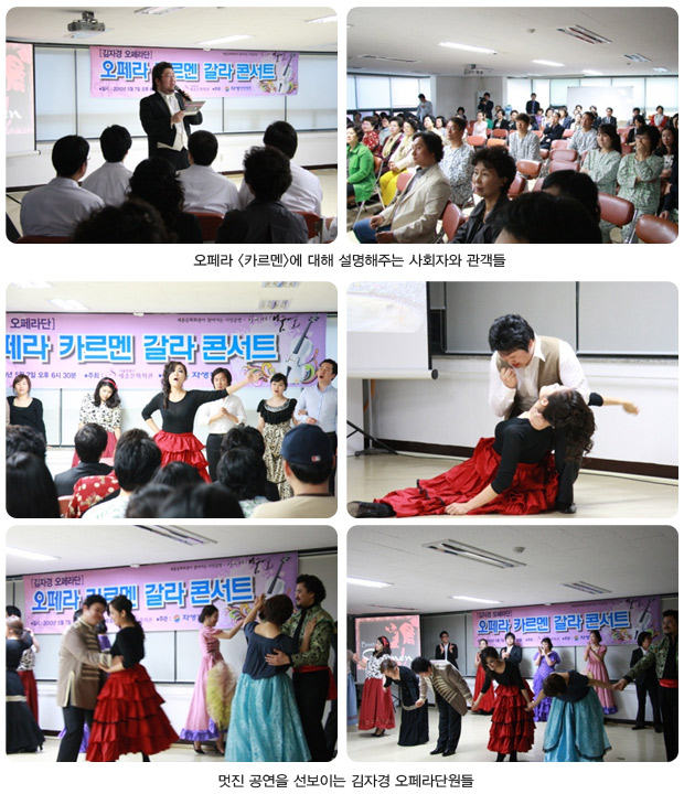 오페라 카르멘에 대해 설명해주는 사회자와 관객들(상단), 멋진 공연을 선보이는 김자경 오페라 단원들(하단)