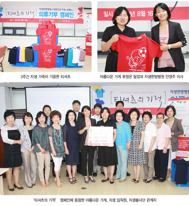 3주간 자생 가족이 기증한 티셔츠(좌측상단), 아름다운 가게 류정은 팀장과 자생한방병원 안영주 이사(우측상단), 티셔츠의 기적 캠페인에 동참한 아름다운 가게, 자생 임직원, 자생봉사단 관계자(하단)