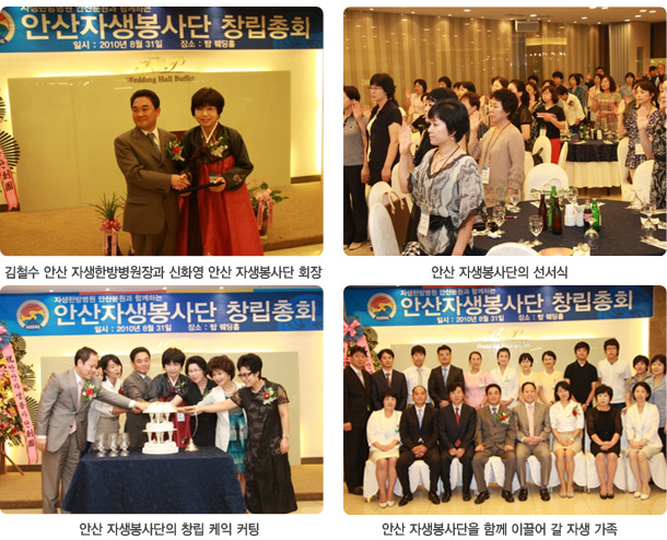 김철수 안산 자생한방병원장과 신화영 안산 자생봉사단 회장(좌측상단), 안산 자생봉사단의 선서식(우측상단), 안산 자생봉사단의 창립 케이크 커팅(좌측하단), 안산 자생봉사단을 이끌어 갈 자생가족(우측하단)