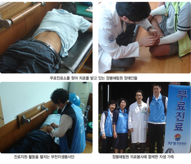 무료진소를 찾아 치료를 받고 있는 장봉혜림원 장애인들(상단), 진료지원 활동을 펼치는 부천 자생봉사단(좌측하단), 장봉혜림원 의료봉사에 참여한 자생가족(우측하단)