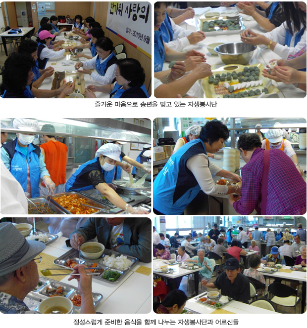 즐거운 마음으로 송편을 빚고 있는 자생봉사단(상단), 정성스럽게 준비한 음식을 함께 나누는 자생봉사단과 어르신들(하단)