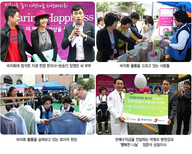 바자회에 참석한 자생 한창 한의사-방송인 장영란 씨 부부(좌측상단), 바자회 물품을 고르고 있는 사람들(우측상단), 바자회 물품을 살펴보고 있는 로이어 원장(좌측하단), 판매수익금을 전달하는 박병모 병원장과 '행복한 나눔' 정문석 상임이사(우측하단)
