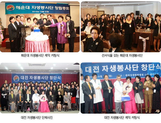 해운대 자생봉사단 케익 커팅식(좌측상단), 선서식을 갖는 해운대 자생봉사단(우측상단), 대전 자생봉사단 단체사진(좌측하단), 대전 자생봉사단 케익커팅식(우측하단)