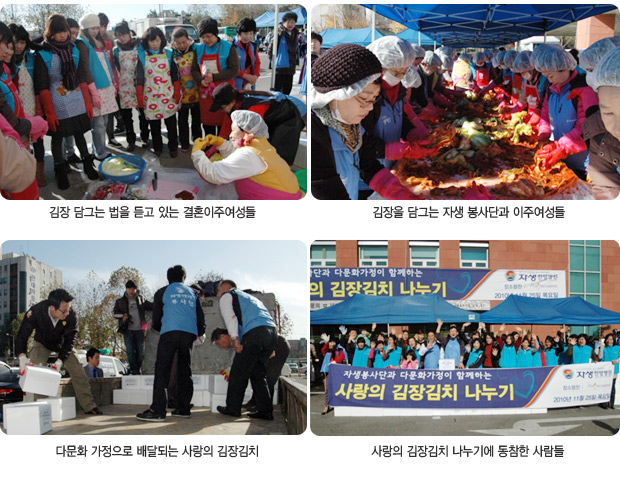 김장 담그는 법을 듣고 있는 결혼이주여성들(좌측상단), 김장을 담그는 자생 봉사다노가 이주여성들(우측상단), 다문화 가정으로 배달되는 사랑의 김장김치(좌측하단), 사랑의 김장김치 나누기에 동참한 사람들(우측하단)