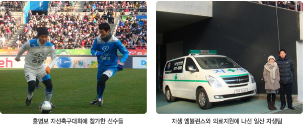 홍명보 자선축구대회에 참가한 선수들(좌측), 자생 엠뷸런스와 의료지원에 나선 일산 자생팀(우측)