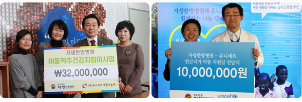아동척추건강지킴이 사업 기금 전달식 (좌측), 자생한방병원 - 유니세프 빈곤국가 아동 지원금 전달식 (우측)