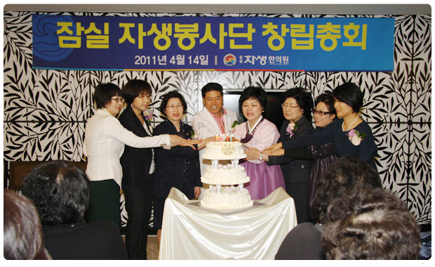 2011년 4월 14일 잠실자생봉사단 창립총회 케이크 커팅식