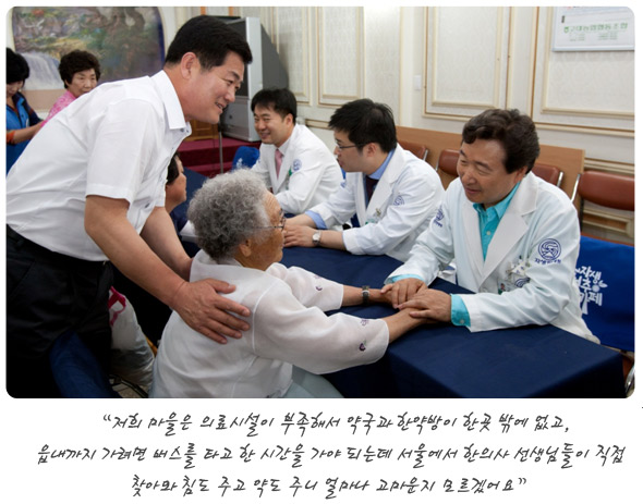 저희 마을은 의료시설이 부족해서 약국과 한약방이 한곳 밖에 없고, 읍내까지 가려면 버스를 타고 한시간을 가야되는데 서울에서 한의사 선생님들이 직접 찾아와 침도 주고 약도 주니 얼마나 고마운지 모르겠다고 소감을 말씀하신 할머니