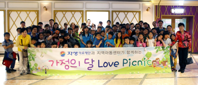 5월 14일 자생의료재단과 지역아동센터가 함께하는 가정의달 Love Picnic