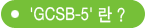 'GCSB-5'란? 다음을 참고하세요.