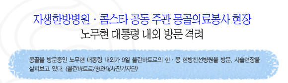 자생한방병원, 콤스타 공동 주관 몽골의료봉사 현장. 노무현 대통령 내외 방문 격려.