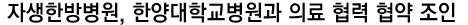 자생한방병원, 한양대학교병원과 의료 협력 협약 조인.