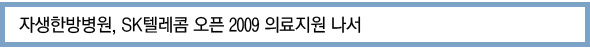 자생한방병원, SK텔레콤 오픈 2009 의료지원 나서