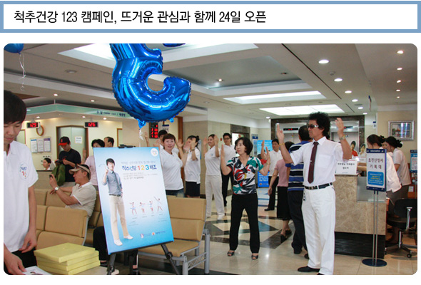 24일 오픈된 대국민 척추건강 123 캠페인