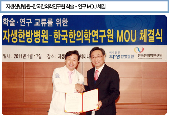 자생한방병원-한국한의학연구원 학술•연구 MOU 체결. 체결식 기념사진