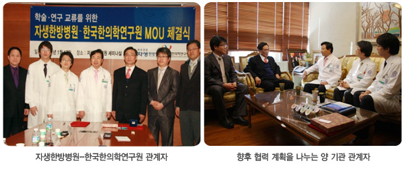 자생한방병원-한국한의학연구원 관계자 기념사진과(왼쪽사진) 향후 협력 계획을 나누는 양 기관 관계자의 모습(오른쪽사진)