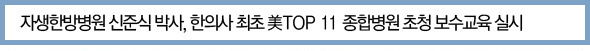 자생한방병원 신준식 박사, 한의사 최초 美TOP 11 종합병원 초청 보수교육 실시
