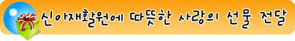 신아재활원에 따뜻한 사랑의 선물 전달