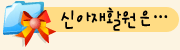 신아재활원은...