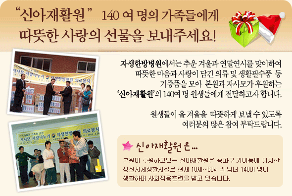 신아재활원 140여명의 가족들에게 따뜻한 사랑의 선물을 보내주세요! 자세한 내용은 다음을 참조하세요