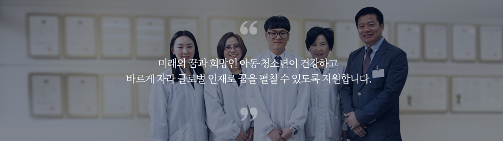 미래의 꿈과 희망인 아동ㆍ청소년이 건강하고 바르게 자라 글로벌 인재로 꿈을 펼칠 수 있도록 지원합니다 - 자생의료재단