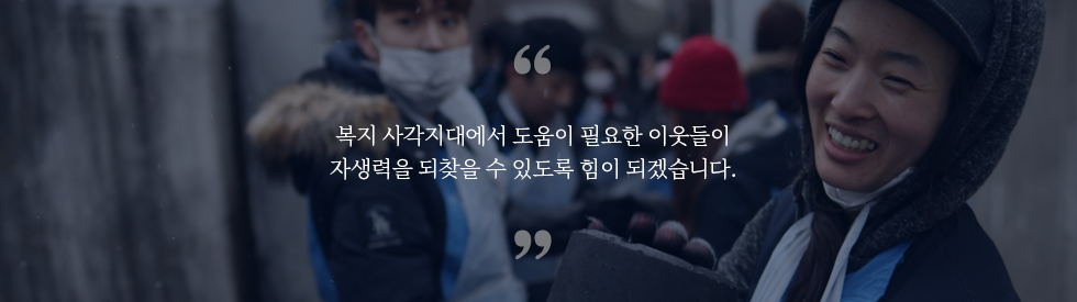 복지 사각지대에서 도움이 필요한 이웃들이 자생력을 되찾을 수 있도록 힘이 되겠습니다 - 자생의료재단