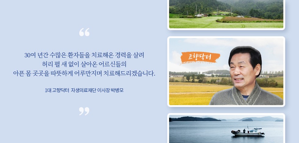 자생의료재단, 자생의료재단 사회공헌활동, 자생의료재단 고향닥터, 자생의료재단 고향닥터소개
