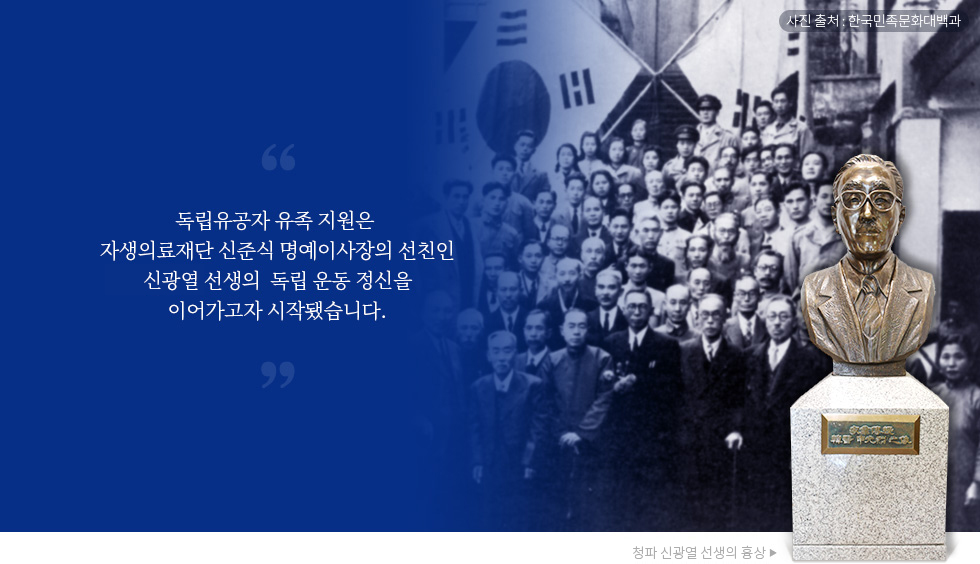 독립유공자 유족 지원은 자생의료재단 설립자인 신준식 명예이사장의 선친인 신현표 선생의 독립 운동 정신을 이어가고자 시작됐습니다.