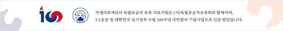 자생의료재단의 독립유공자 유족 의료지원은 (사)독립유공자유족회와 함께하며, 3.1운동 및 대한민국 임시정부 수립 100주년 국민참여 기념사업으로 인증 받았습니다.