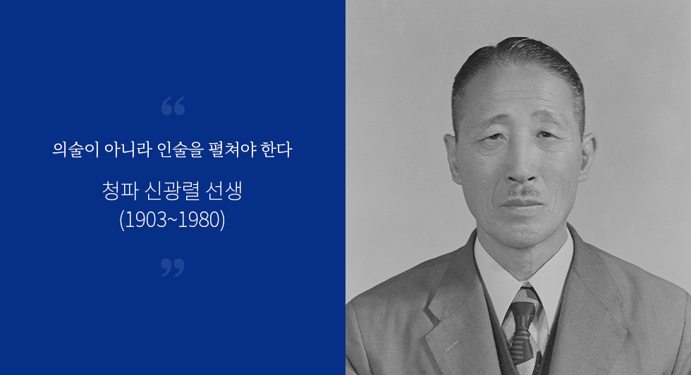 의술이 아니라 인술을 베풀어야 한다 청파 신광렬 선생(1903~1980)