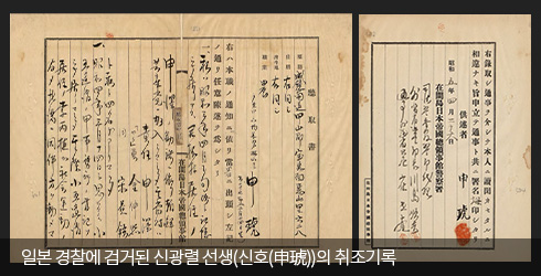 일본 경찰에 검거된 신광렬 선생(신호(申琥))의 취조기록