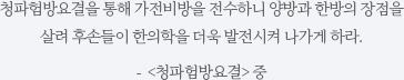 청파험방요결을 통해 가전비방을 전수하니 양방과 한방의 장점을 살려 후손들이 한의학을 더욱 발전시켜 나가게 하라. -  <월남유서> 중